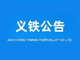 寶雞交城義望鐵合金節(jié)能環(huán)?？萍加邢挢?zé)任公司液態(tài)錳渣制礦棉升級改造項目竣工日期公示
