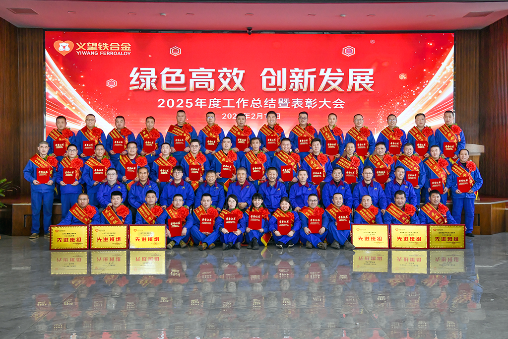 濱州熱烈祝賀母公司交城義望鐵合金有限責(zé)任公司2025年度工作總結(jié)暨表彰大會(huì)圓滿舉辦