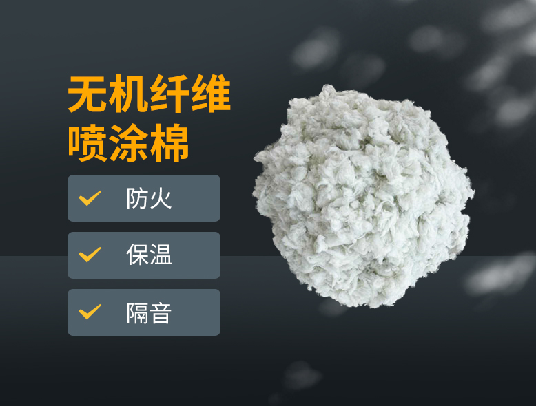 無機(jī)纖維噴涂棉